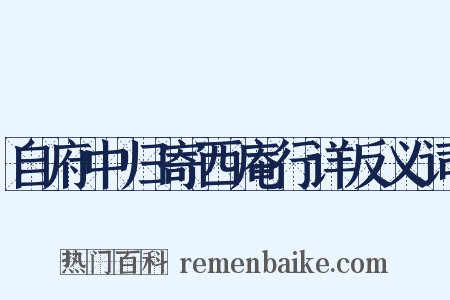 自府中归寄西庵行详反义词是什么意思的图片